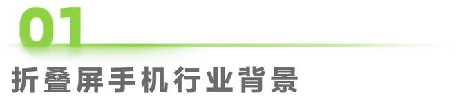 折叠屏手机市场与消费趋势研究报告AG真人游戏平台2024年中国(图19)