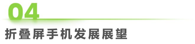 折叠屏手机市场与消费趋势研究报告AG真人游戏平台2024年中国(图31)